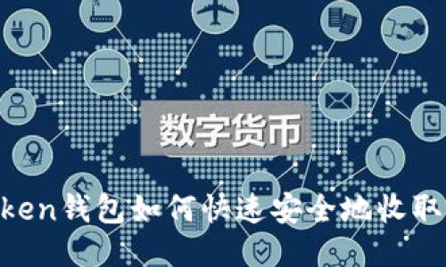 imtoken钱包如何快速安全地收取USDT