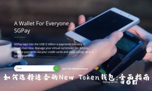 如何选择适合的New Token钱包：全面指南