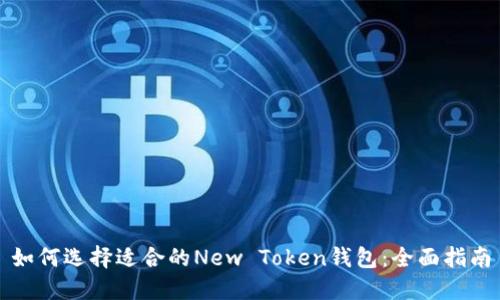 如何选择适合的New Token钱包：全面指南