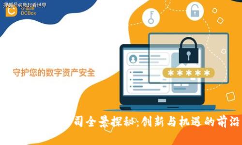 香港Web3公司全景探秘：创新与机遇的前沿