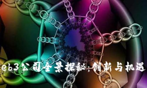 香港Web3公司全景探秘：创新与机遇的前沿