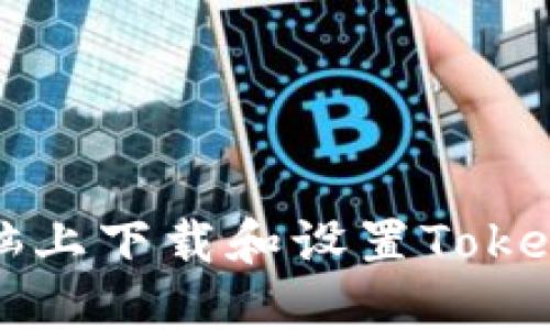 如何在电脑上下载和设置Token钱包地址