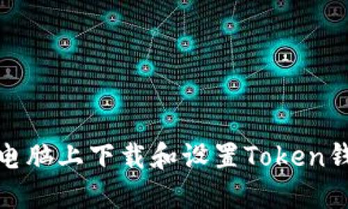 如何在电脑上下载和设置Token钱包地址