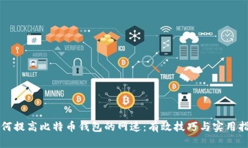 如何提高比特币钱包的网速：有效技巧与实用指南