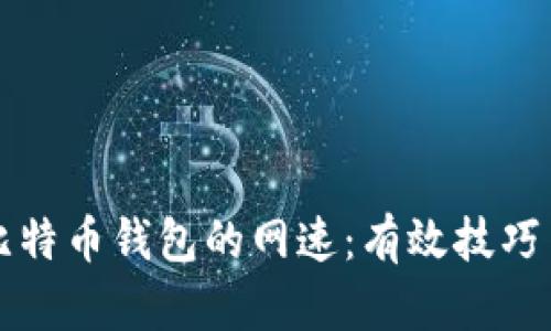 如何提高比特币钱包的网速：有效技巧与实用指南
