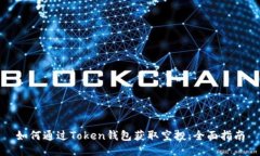 如何通过Token钱包获取空投