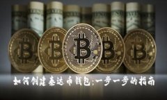 如何创建泰达币钱包：一