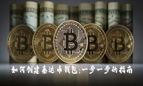 如何创建泰达币钱包：一步一步的指南
