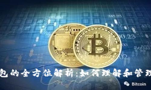 比特币大户钱包的全方位解析：如何理解和管理你的加密资产