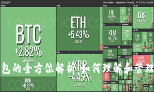 比特币大户钱包的全方位解析：如何理解和管理你的加密资产