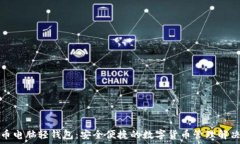   比特币电脑轻钱包：安全