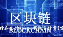 如何选择和支付Token钱包手