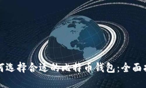 如何选择合适的比特币钱包：全面指南