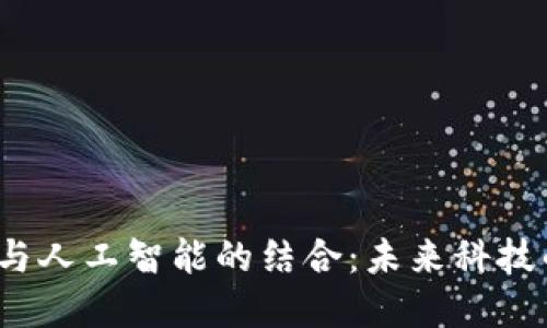 探索Web3与人工智能的结合：未来科技的双重创新