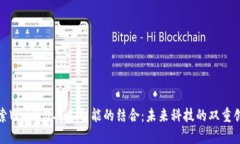 探索Web3与人工智能的结合