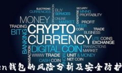 Token钱包的风险分析及安全