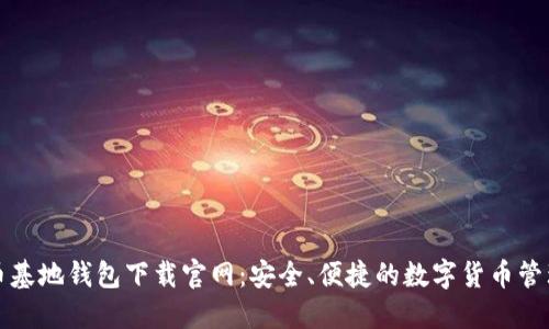 比特币基地钱包下载官网：安全、便捷的数字货币管理工具