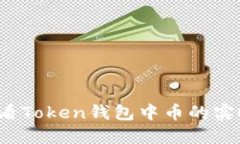 如何查看Token钱包中币的实