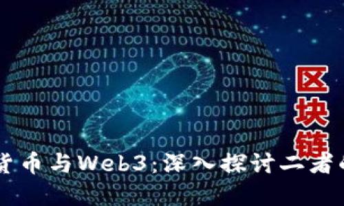 虚拟货币与Web3：深入探讨二者的关系