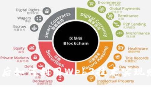 裸辞后如何利用Web3技术实现赚钱？