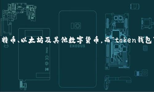 在数字货币和区块链的世界中，冷钱包与热钱包是两种主要的钱包类型。冷钱包通常被称为一种安全的方式来存储比特币、以太坊及其他数字货币，而“token钱包”则是泛指可以存储各种代币（tokens）的数字钱包。因此，问题“冷钱包是token钱包吗？”是一个常见且重要的讨论点。

以下是关于这个主题的详细结构：

冷钱包与Token钱包的区别与联系