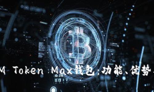 全面解析IM Token Max钱包：功能、优势及使用指南