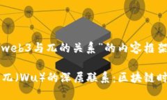 下面是关于“web3与兀的关