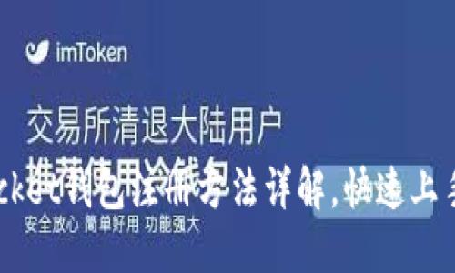 Token Pocket钱包注册方法详解，快速上手你的钱包