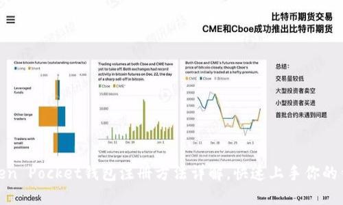 Token Pocket钱包注册方法详解，快速上手你的钱包