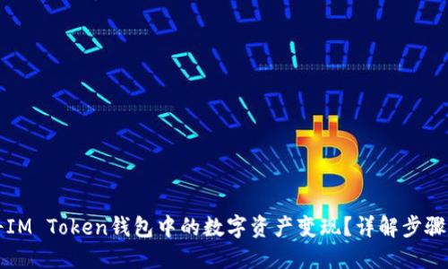 如何将IM Token钱包中的数字资产变现？详解步骤与方法