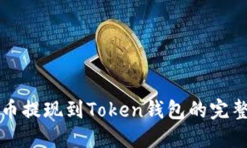瑞波币提现到Token钱包的完整指南