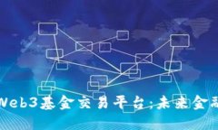 深入解读Web3基金交易平台