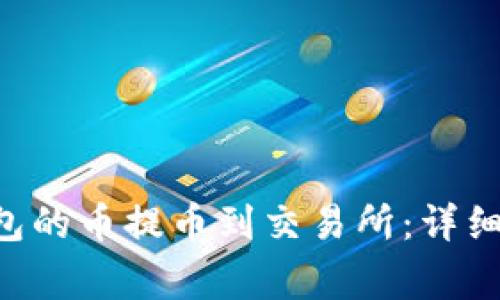 如何将Token钱包的币提币到交易所：详细步骤与注意事项