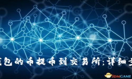 如何将Token钱包的币提币到交易所：详细步骤与注意事项