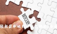 如何轻松获取比特币钱包