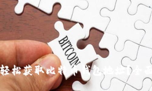 如何轻松获取比特币钱包地址？全面指南
