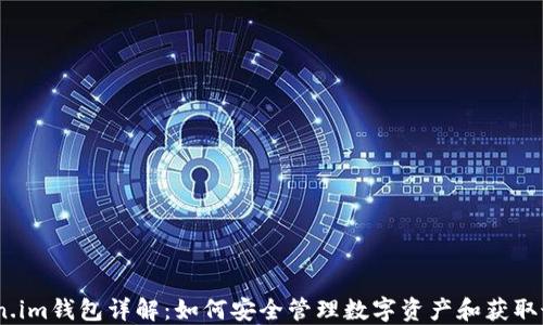 
2023年Token.im钱包详解：如何安全管理数字资产和获取最佳使用体验