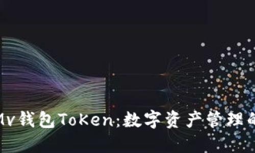深入了解Mv钱包ToKen：数字资产管理的未来之选
