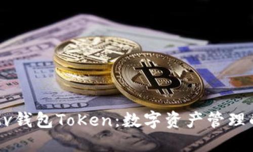 深入了解Mv钱包ToKen：数字资产管理的未来之选