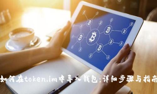 如何在token.im中导入钱包：详细步骤与指南