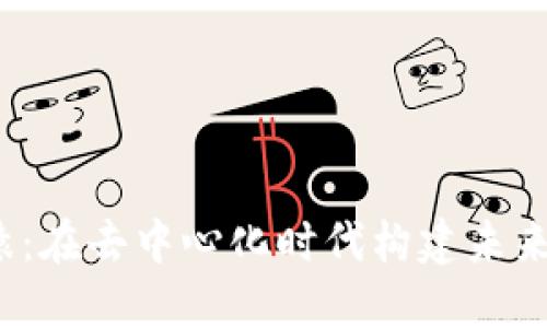 Web3程序猿：在去中心化时代构建未来的技术人才