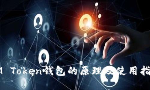 IM Token钱包的原理及使用指南