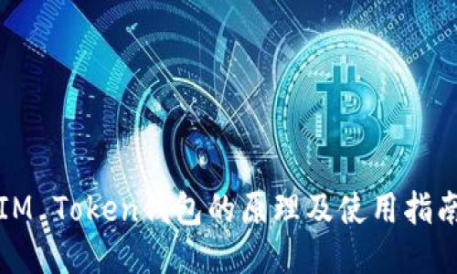 IM Token钱包的原理及使用指南