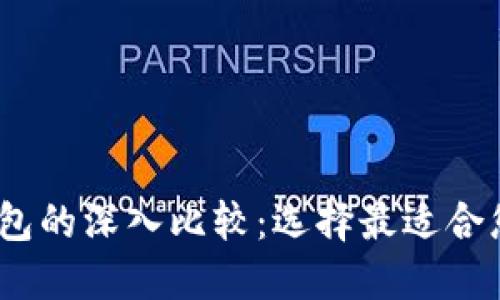 Token钱包与KCash钱包的深入比较：选择最适合您的数字资产管理工具