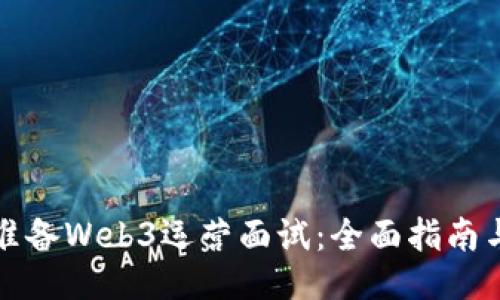 如何准备Web3运营面试：全面指南与技巧