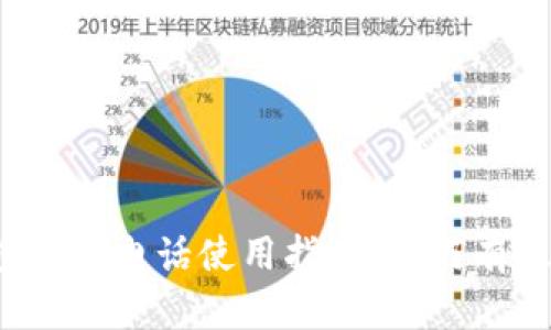 MV Token钱包客服电话使用指南：如何有效解决您的问题
