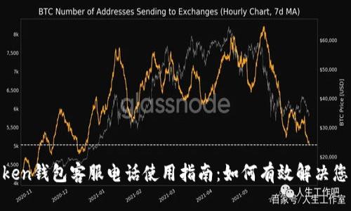 MV Token钱包客服电话使用指南：如何有效解决您的问题