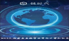 深入WEB3：构建未来数字世