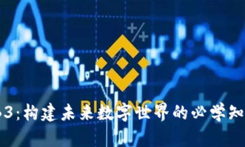 深入WEB3：构建未来数字世界的必学知识与技能