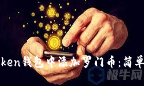如何在Token钱包中添加罗门币：简单步骤指南